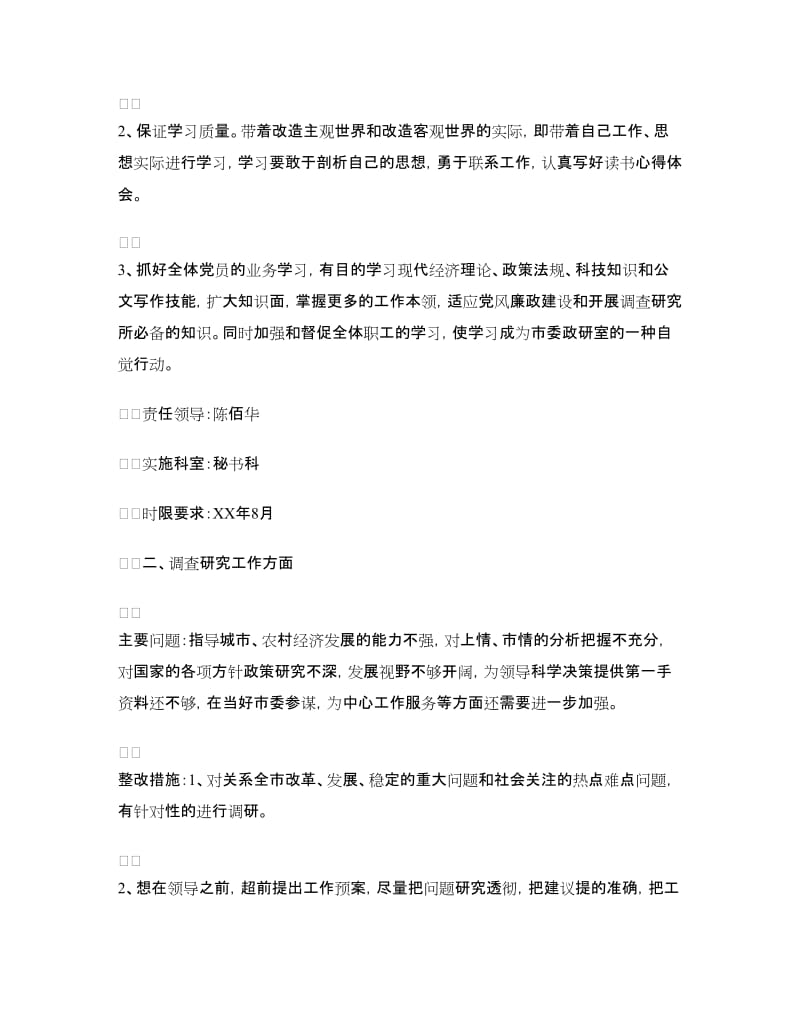 政研室先进性教育活动整改方案.doc_第3页