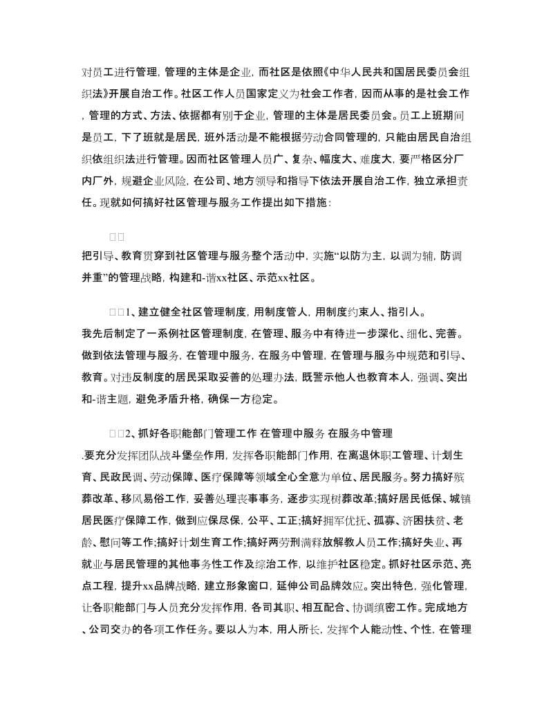 社区竞争上岗演讲稿.doc_第2页