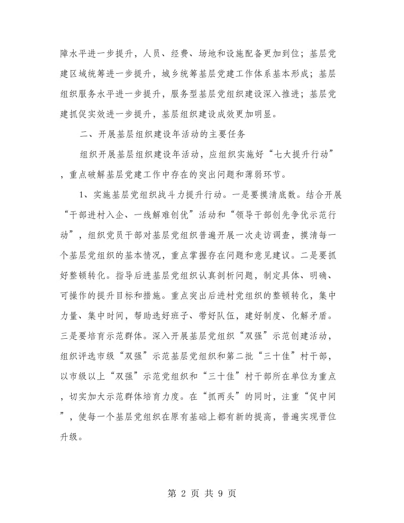 市委基层组织建设年活动方案.doc_第2页