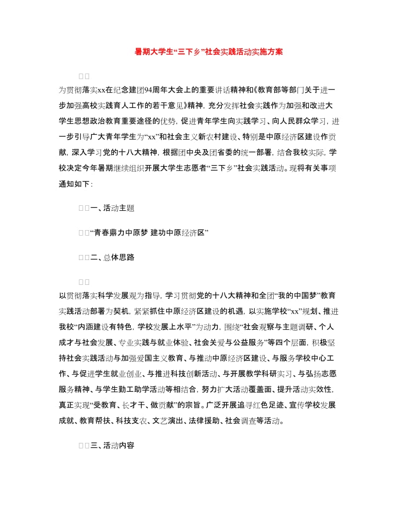 暑期大学生“三下乡”社会实践活动实施方案.doc_第1页