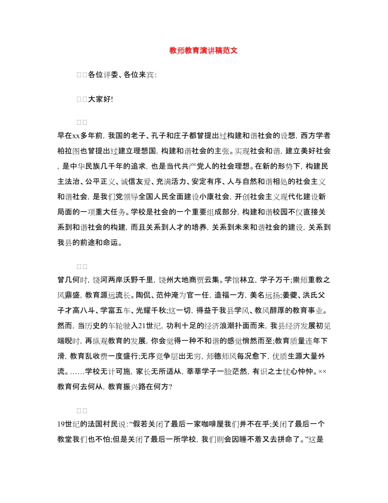 教师教育演讲稿范文.doc_第1页