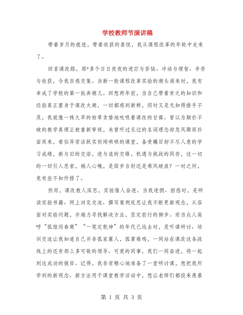 学校教师节演讲稿.doc_第1页