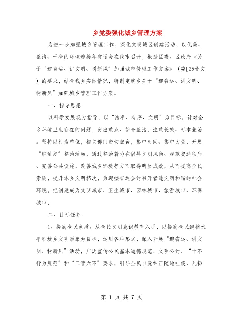 乡党委强化城乡管理方案.doc_第1页