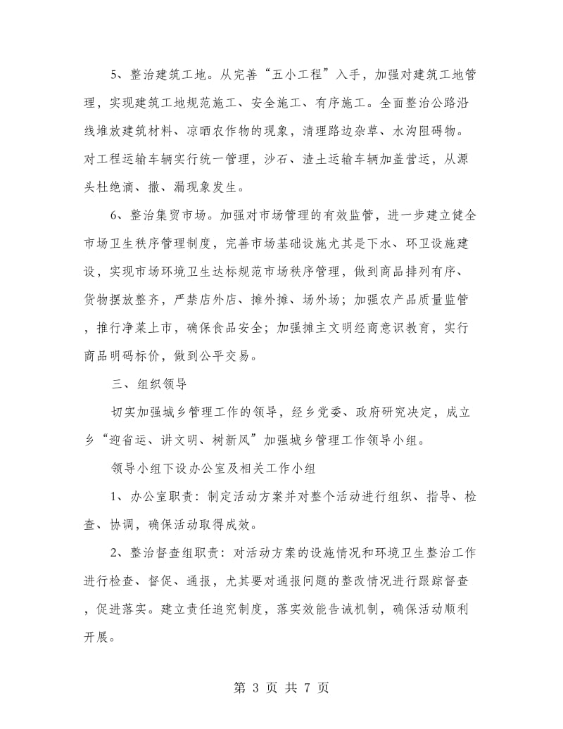 乡党委强化城乡管理方案.doc_第3页