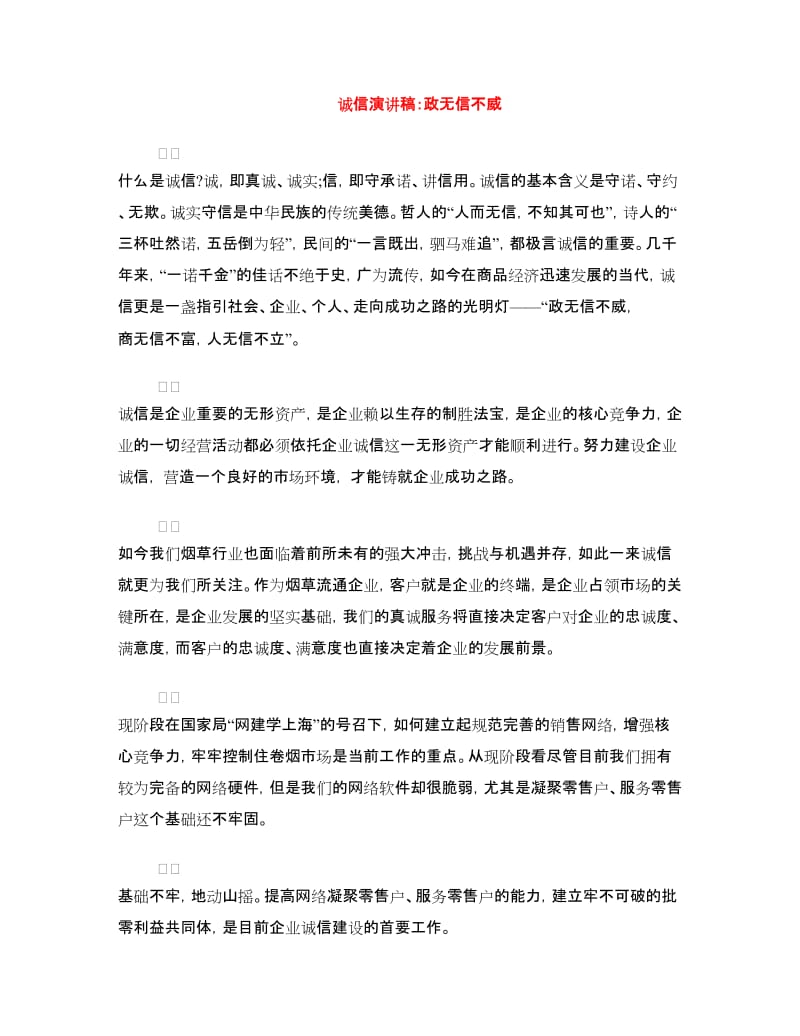 诚信演讲稿：政无信不威.doc_第1页