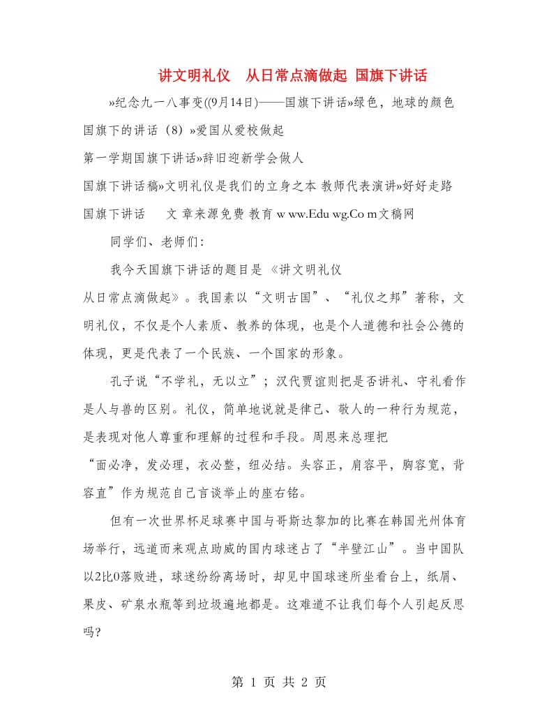 讲文明礼仪 从日常点滴做起 国旗下讲话.doc_第1页