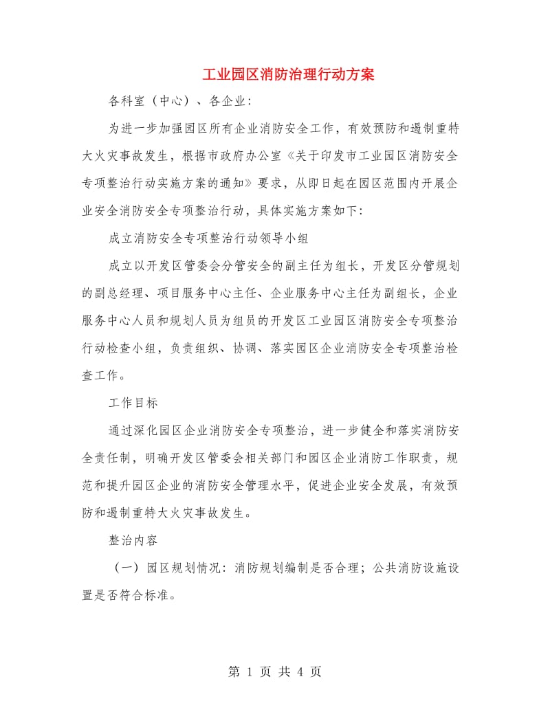 工业园区消防治理行动方案.doc_第1页