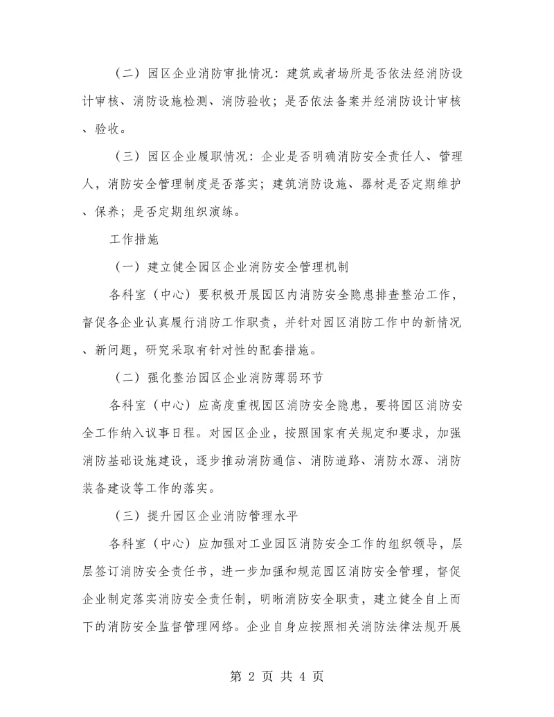 工业园区消防治理行动方案.doc_第2页