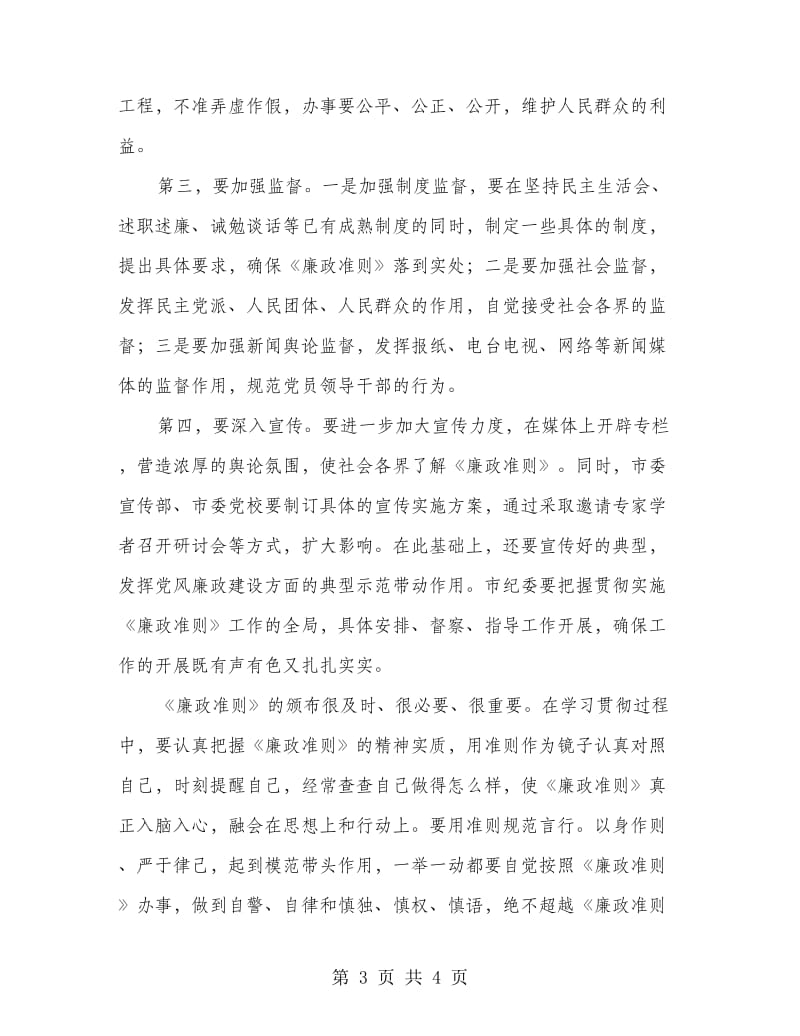 领导落实廉政讲话.doc_第3页