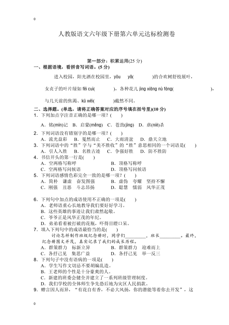 人教六年级语文下册第六单元测试卷1_第1页