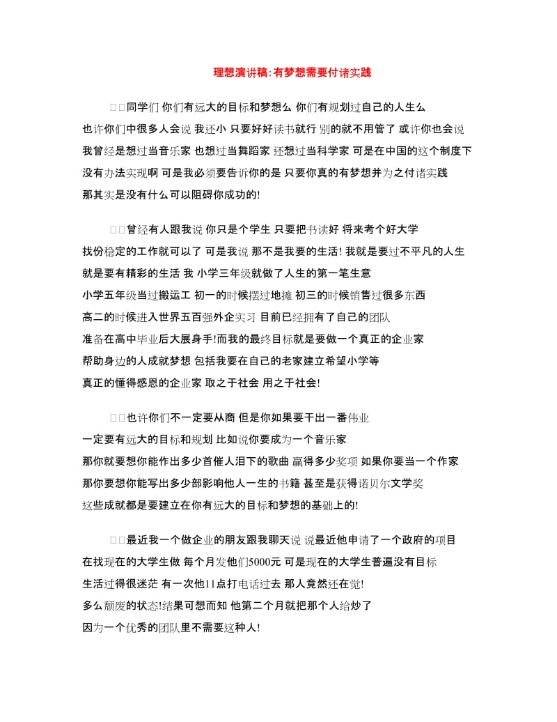 理想演讲稿：有梦想需要付诸实践.doc_第1页