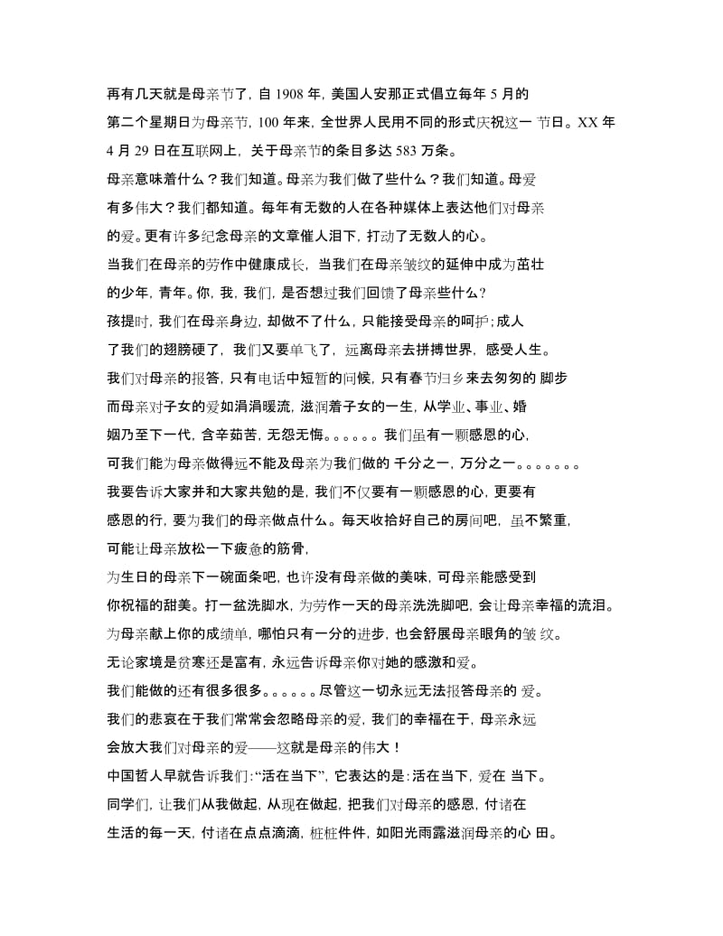 母亲节国旗下讲话稿2篇.doc_第3页