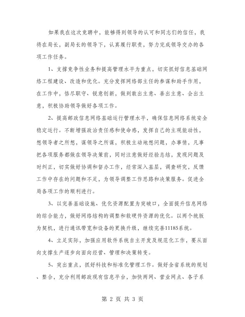 竞聘邮政网络部主任发言材料.doc_第2页