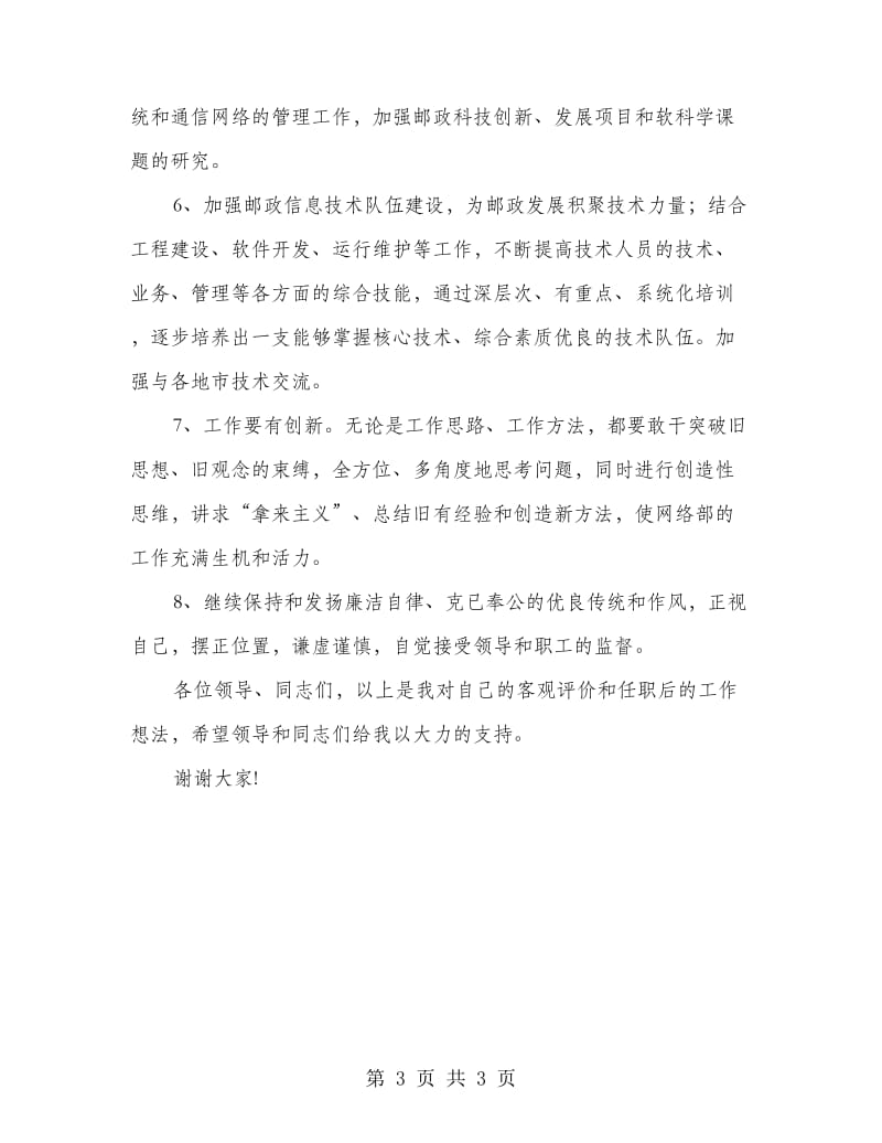 竞聘邮政网络部主任发言材料.doc_第3页