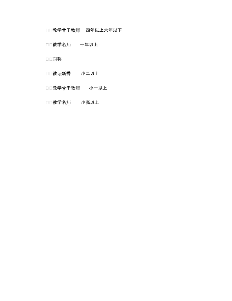 “梯级教师队伍”培养方案.doc_第3页