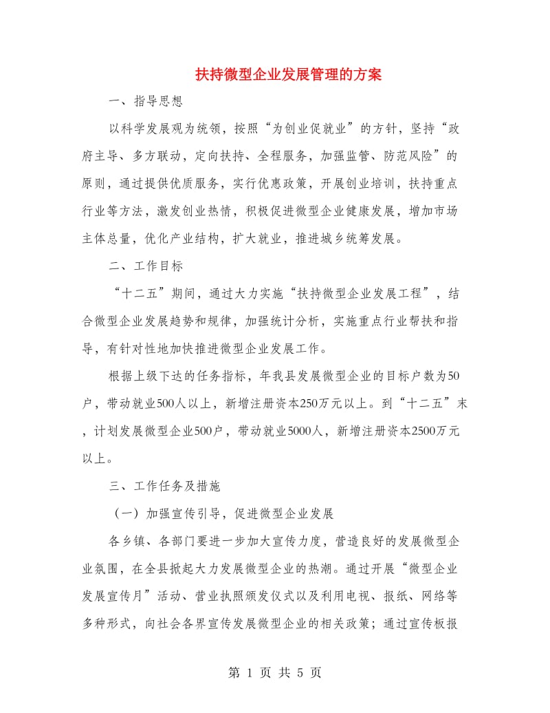 扶持微型企业发展管理的方案.doc_第1页