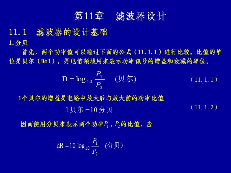 《電路分析》-濾波器設(shè)計(jì).ppt_第1頁(yè)