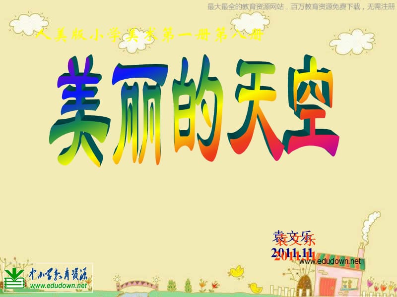 人美小学美术一上《第7课美丽的天空》PPT课件 (3)_第1页