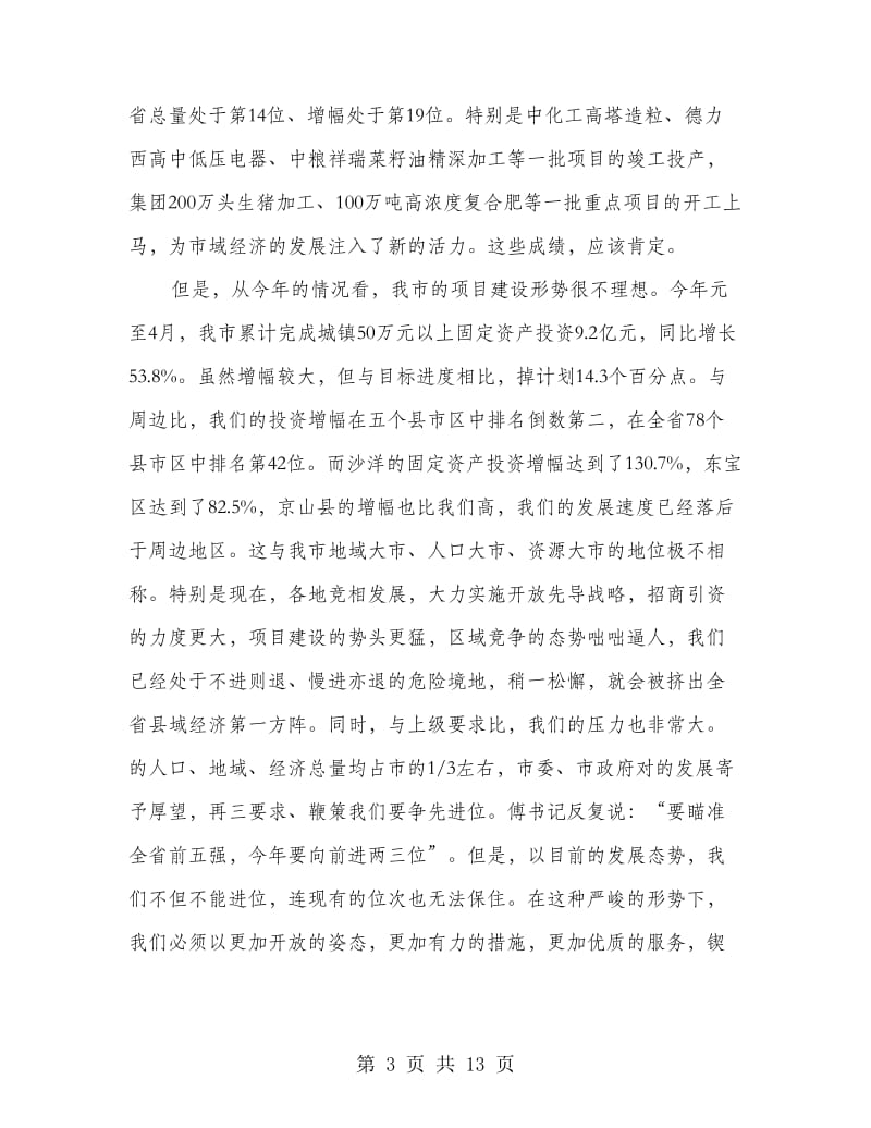 项目建设与招商引资大会县长讲话稿.doc_第3页