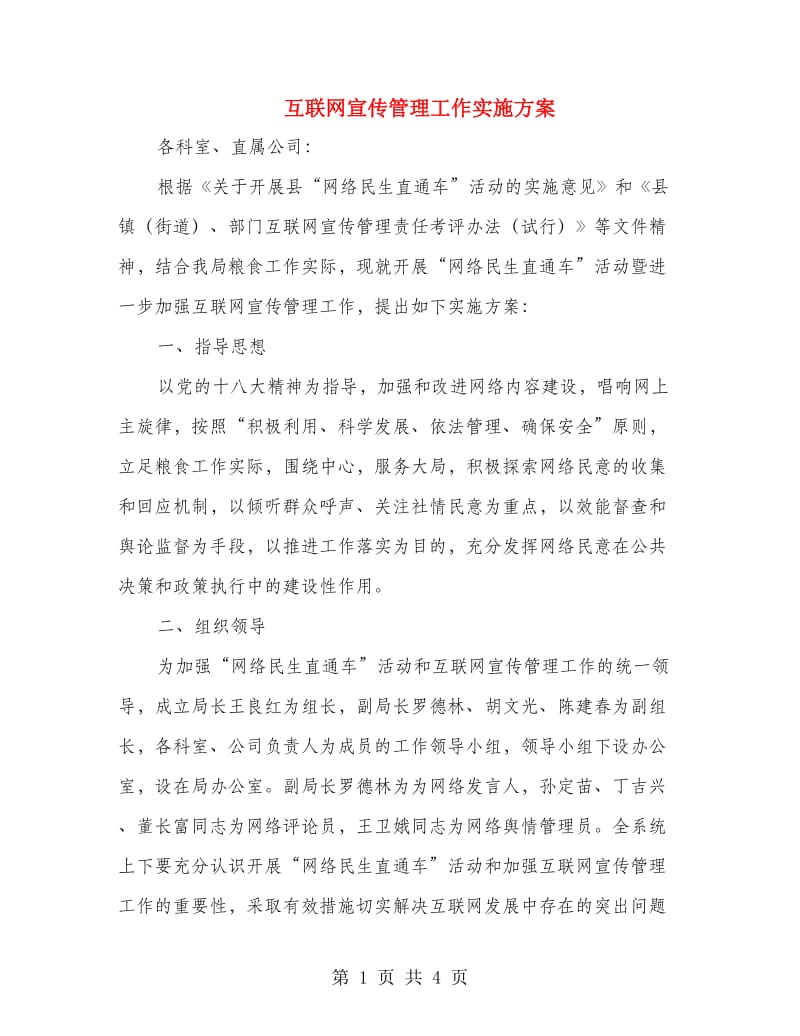 互联网宣传管理工作实施方案.doc_第1页