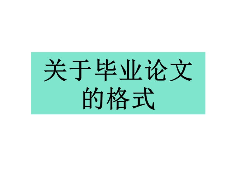 《毕业论文格式》PPT课件.ppt_第1页