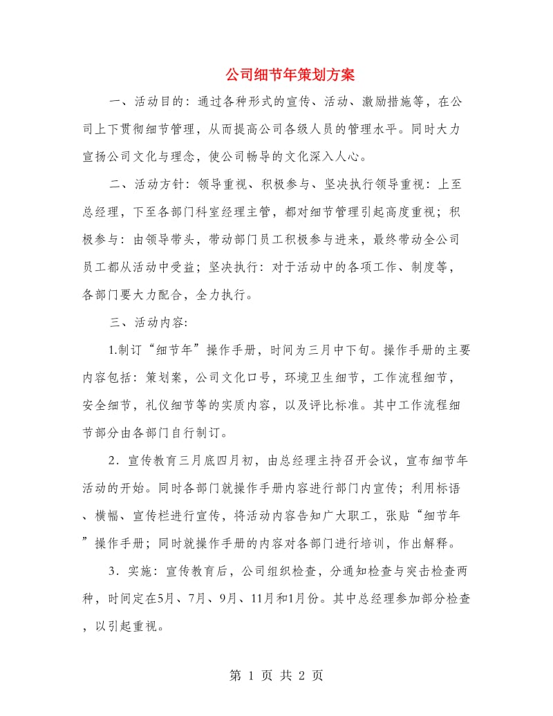 公司细节年策划方案.doc_第1页