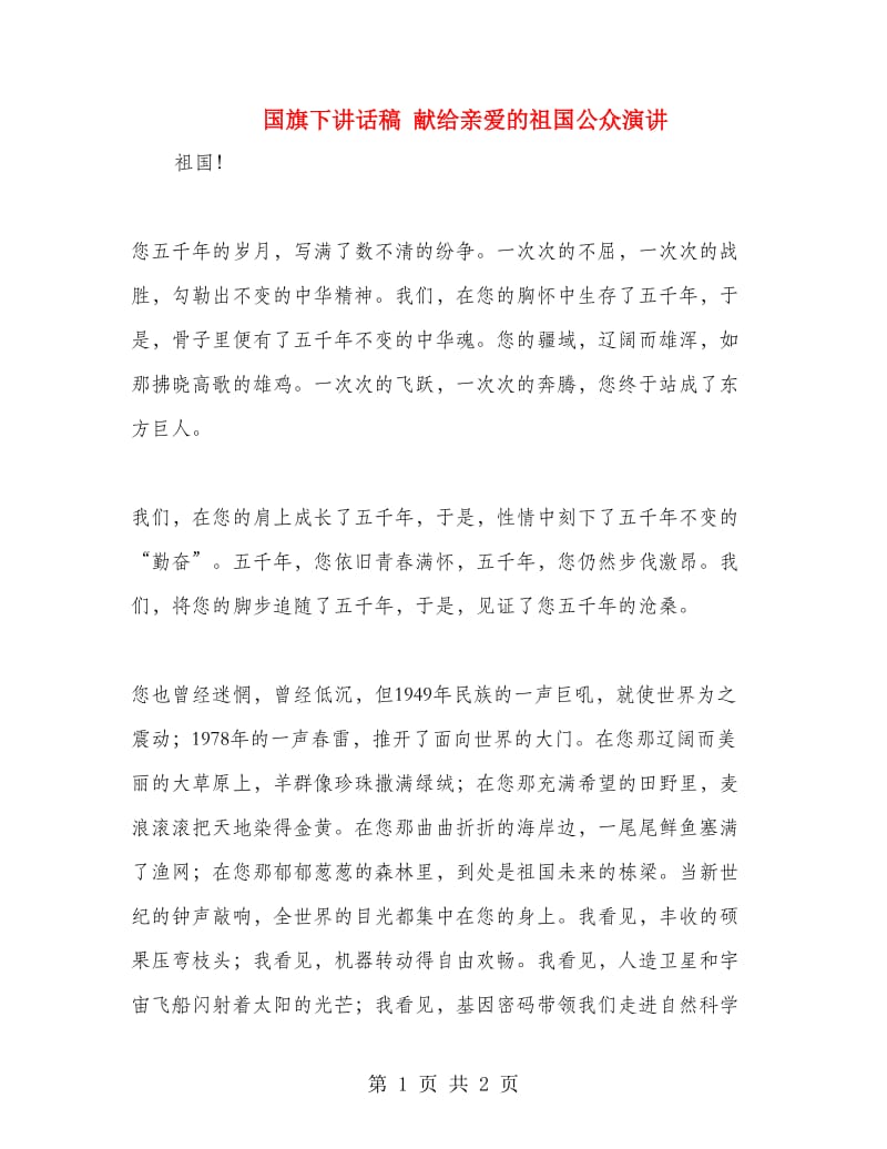 国旗下讲话稿 献给亲爱的祖国公众演讲.doc_第1页