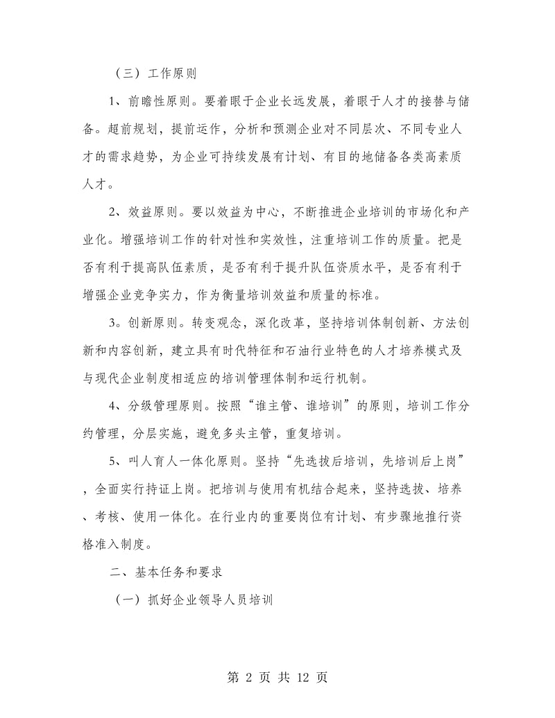 燃气集团公司员工培训方案.doc_第2页