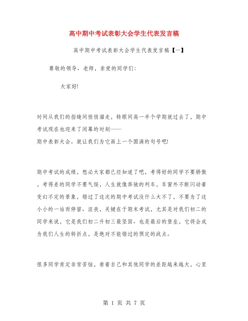 高中期中考试表彰大会学生代表发言稿.doc_第1页