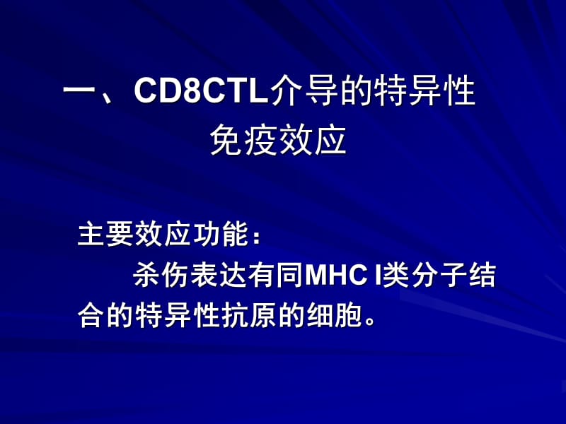 T细胞介导的特异性免疫效应.ppt_第3页