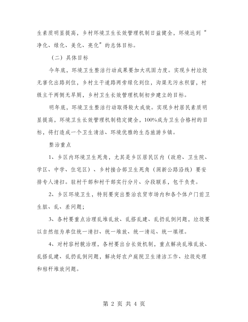 居委环境卫生整改方案.doc_第2页