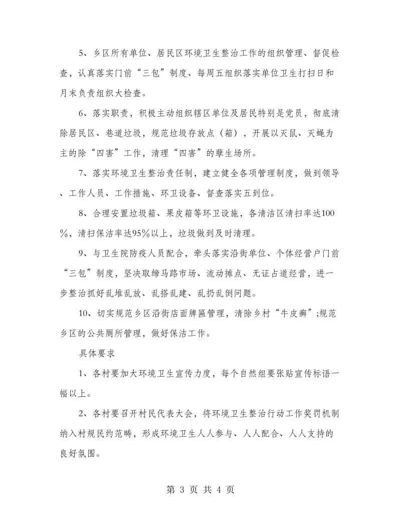 居委环境卫生整改方案.doc_第3页