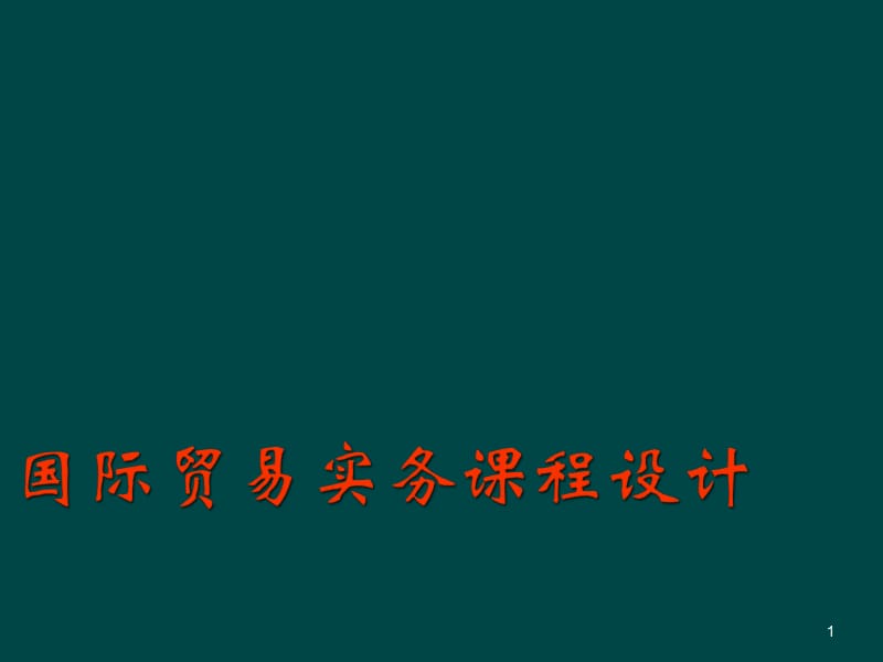 国际贸易实务课程说课ppt课件_第1页