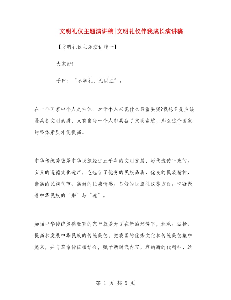 文明礼仪主题演讲稿文明礼仪伴我成长演讲稿.doc_第1页