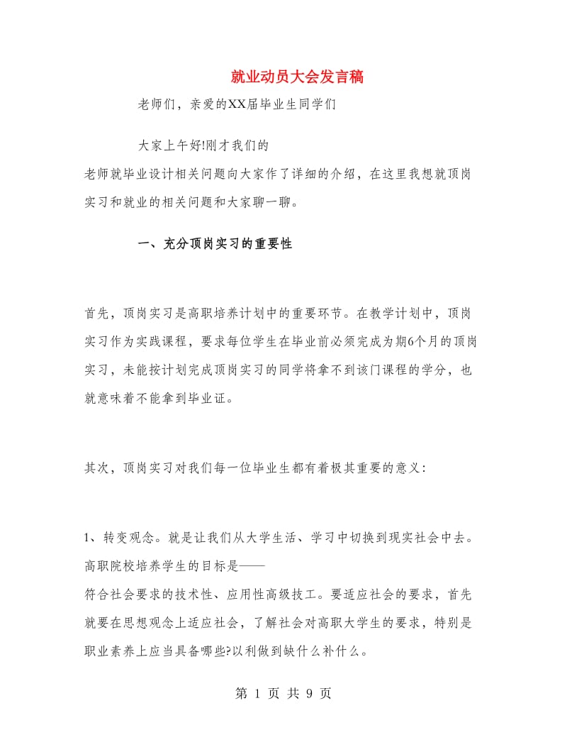 就业动员大会发言稿.doc_第1页