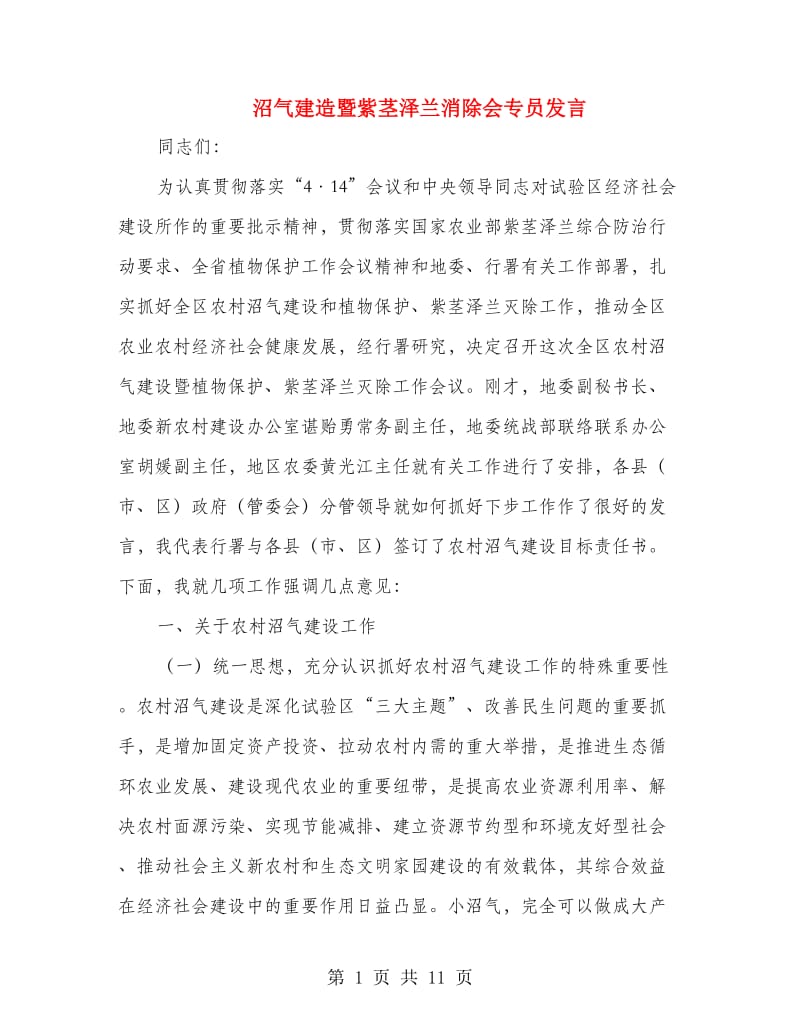 沼气建造暨紫茎泽兰消除会专员发言.doc_第1页