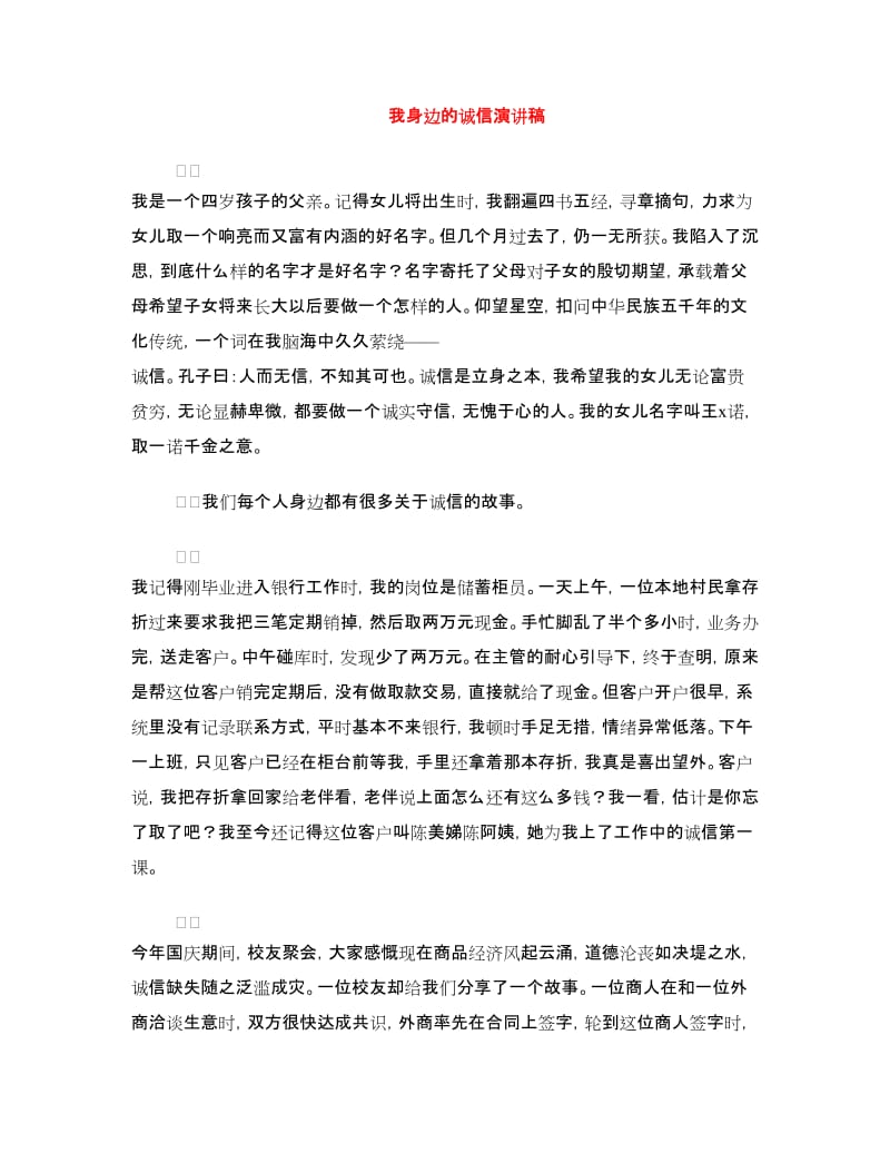 我身边的诚信演讲稿.doc_第1页