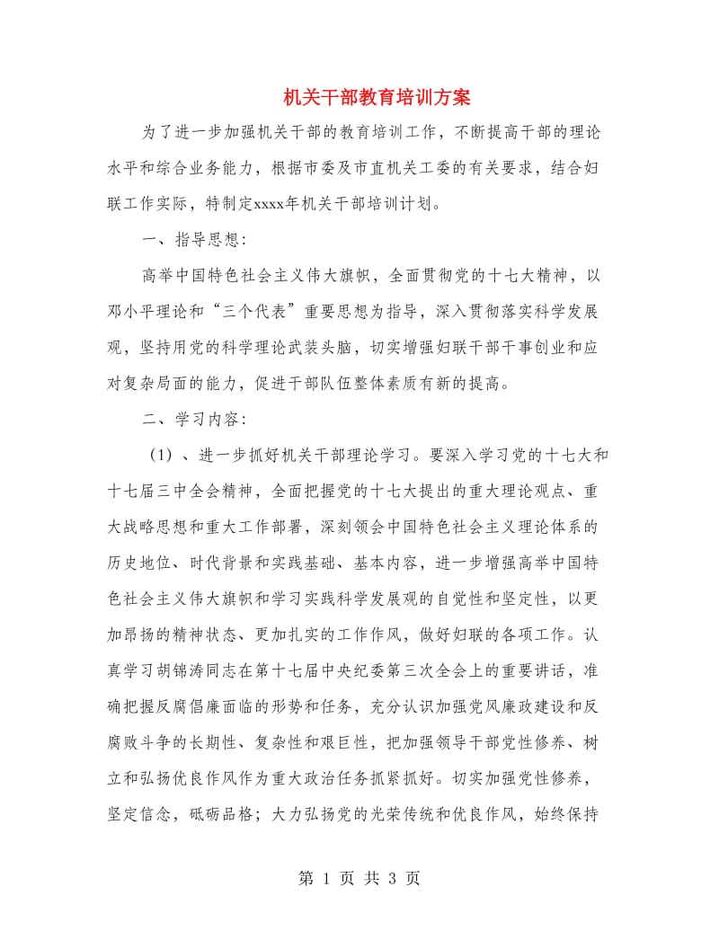 机关干部教育培训方案.doc_第1页