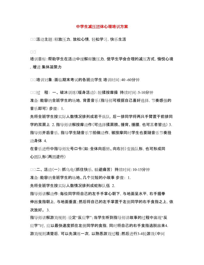 中学生减压团体心理培训方案.doc_第1页