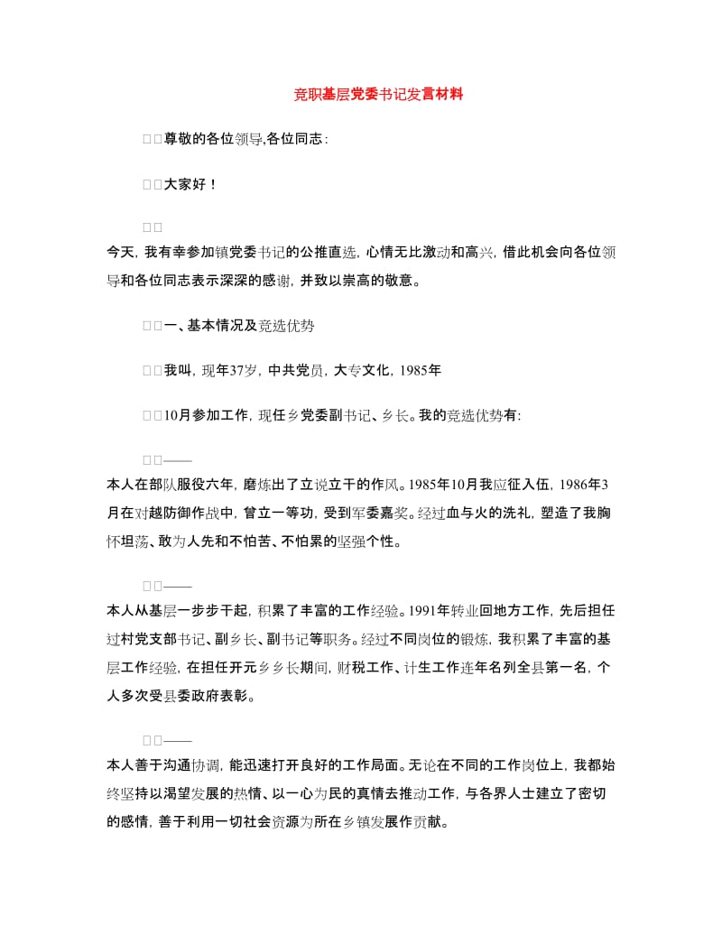 竞职基层党委书记发言材料.doc_第1页