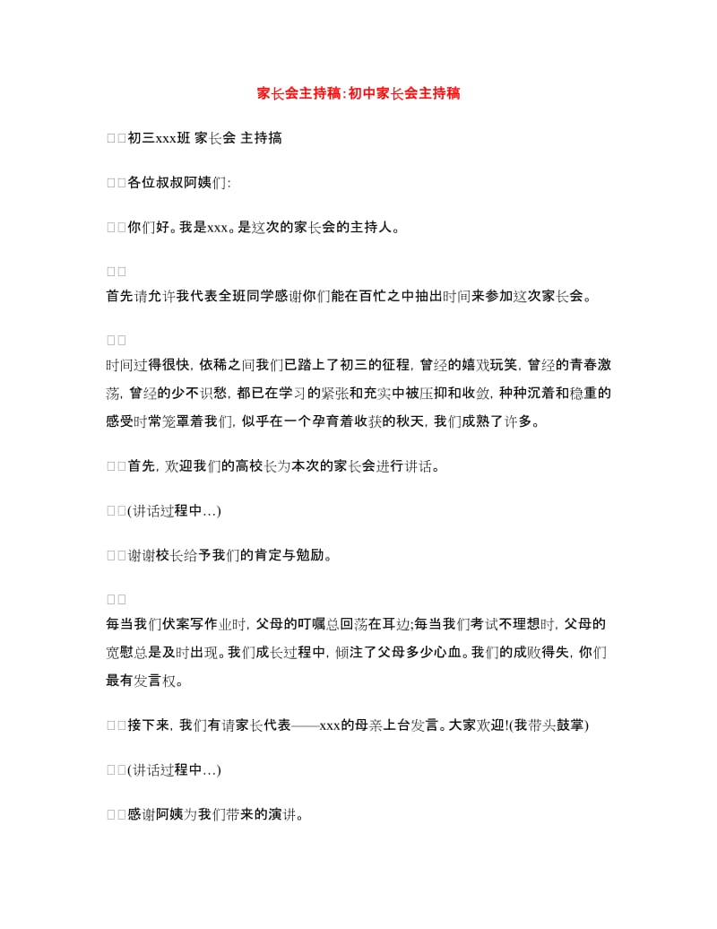 家长会主持稿：初中家长会主持稿.doc_第1页