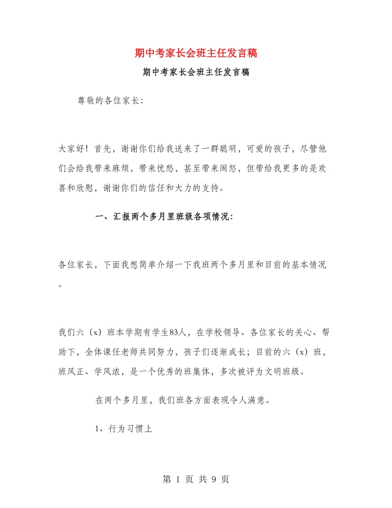 期中考家长会班主任发言稿.doc_第1页