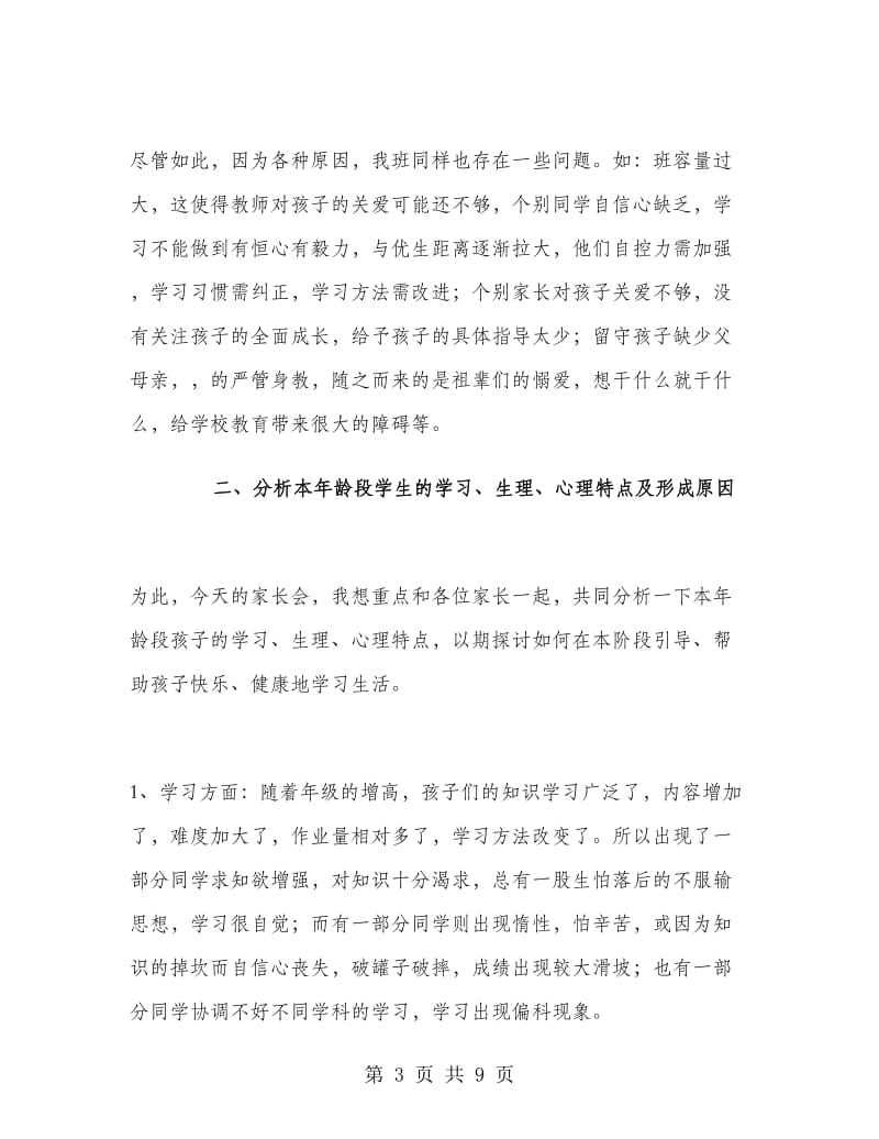 期中考家长会班主任发言稿.doc_第3页