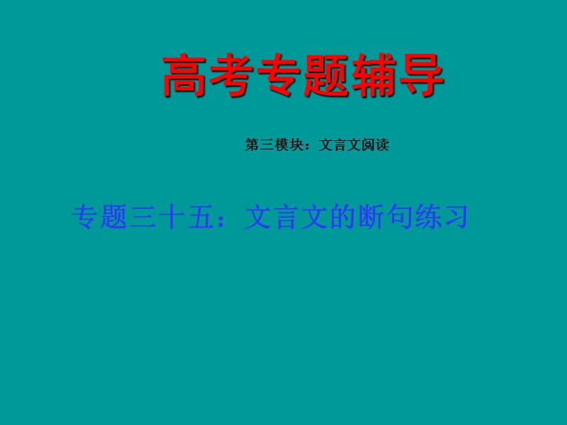 2011屆高考語(yǔ)文文言文的斷句專題復(fù)習(xí)2.ppt_第1頁(yè)