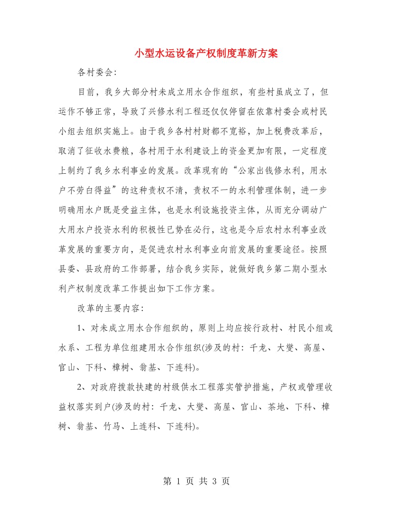 小型水运设备产权制度革新方案.doc_第1页