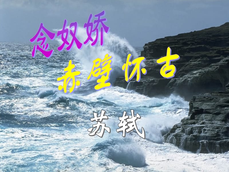 《念奴嬌·赤壁懷古》.ppt_第1頁