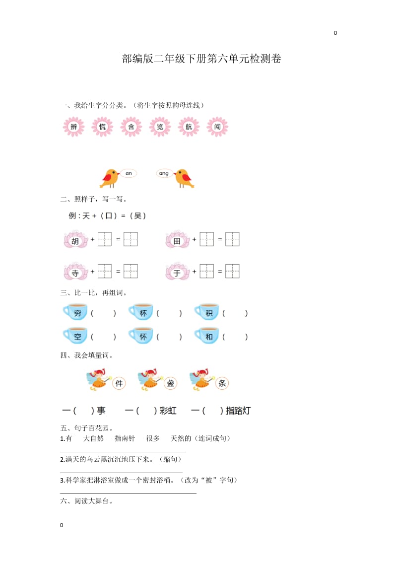 部编二年级语文下册第六单元检测卷5_第1页