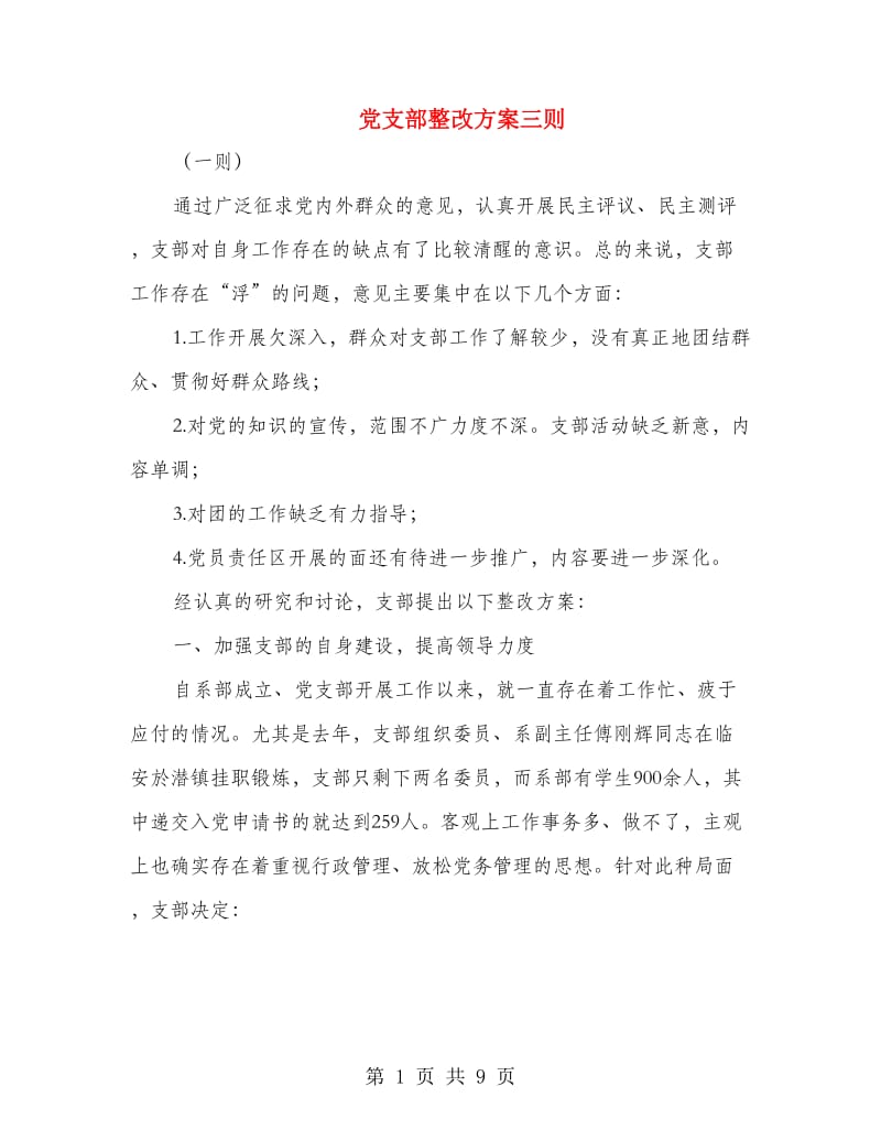 党支部整改方案三则.doc_第1页