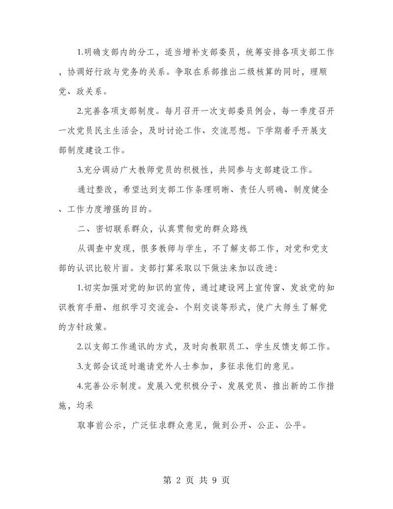 党支部整改方案三则.doc_第2页