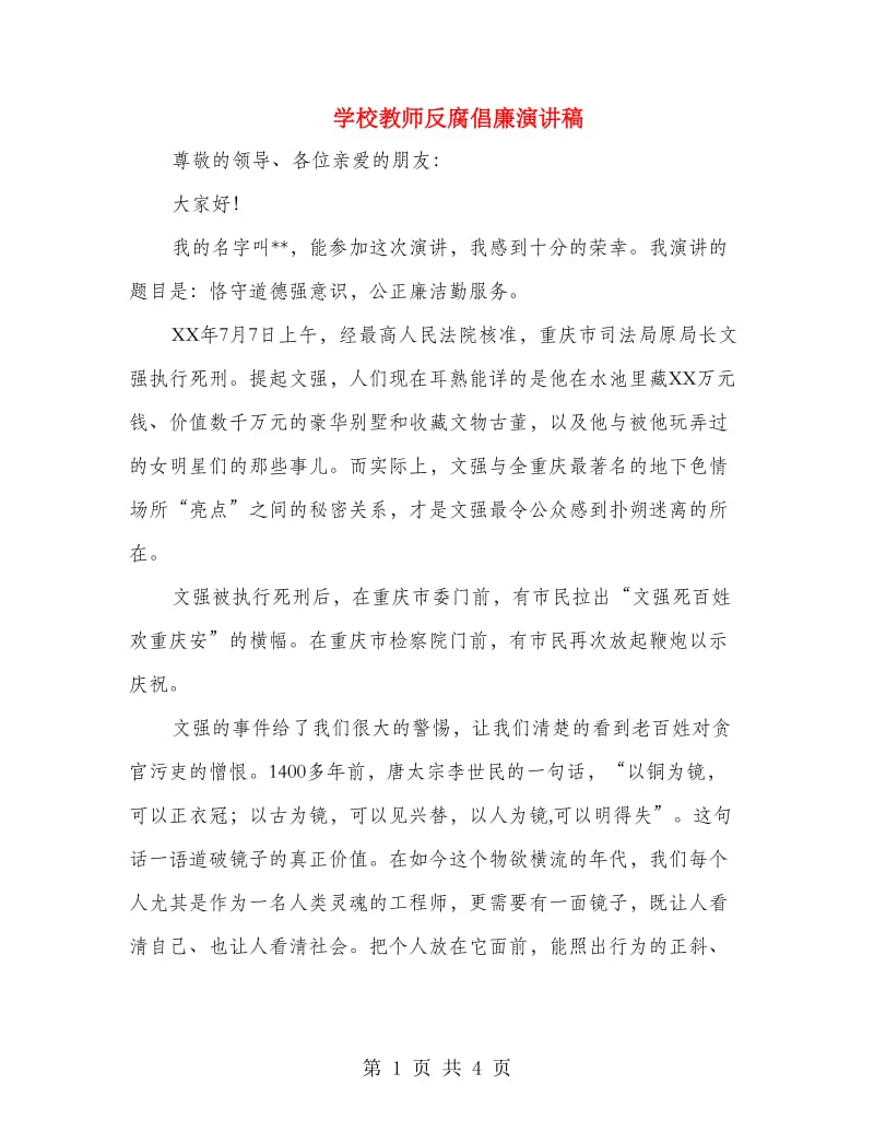 学校教师反腐倡廉演讲稿.doc_第1页